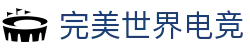 完美世界竞技平台-专业赛事对战平台